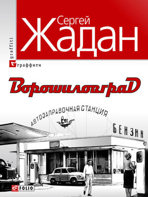 cover image of Ворошиловград